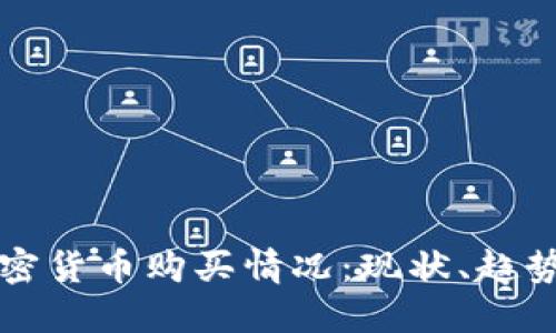 探究约旦加密货币购买情况：现状、趋势与未来展望