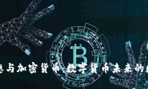 黎曼猜想与加密货币：数字货币未来的数学基础