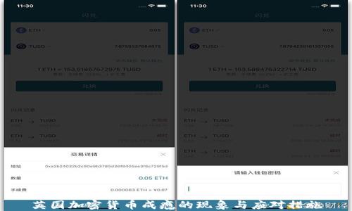 
英国加密货币成瘾的现象与应对措施