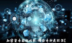 加密货币能耗比较：哪些币种更环保？