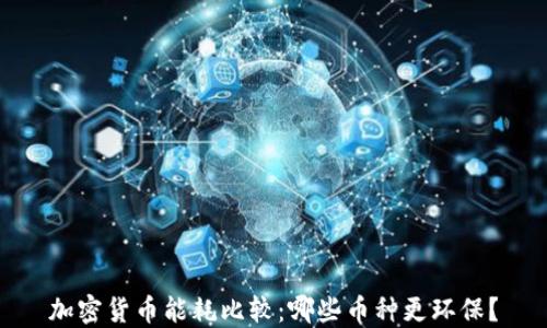 
加密货币能耗比较：哪些币种更环保？