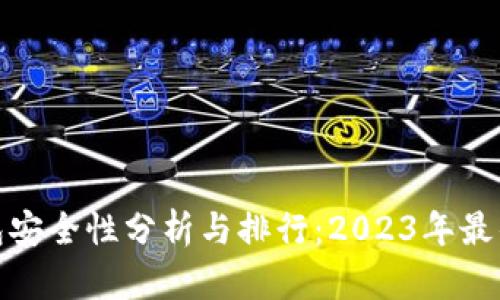 TP钱包安全性分析与排行：2023年最佳选择