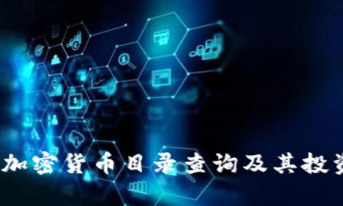 深入探索：加密货币目录查询及其投资价值分析