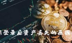 TP钱包重新登录后资产丢失的原因及解决方法
