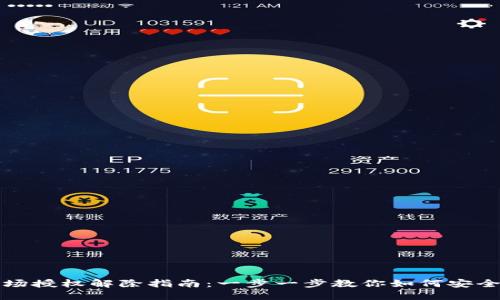 TP钱包波场授权解除指南：一步一步教你如何安全撤销授权
