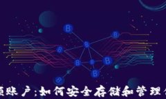 加密货币大额账户：如何安全存储和管理你的数