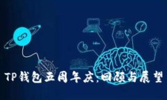 TP钱包五周年庆：回顾与展望