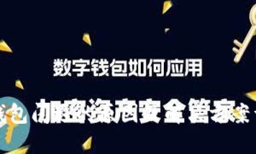TP钱包闪退的原因及解决方案详解