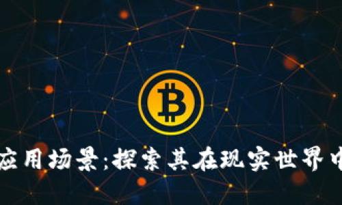加密货币的应用场景：探索其在现实世界中的使用方式