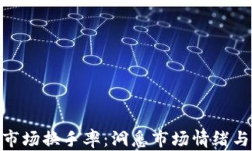 
加密货币市场换手率：洞悉市场情绪与投资机会