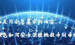 下面是符合您要求的内容。TP钱包如何安全便捷地