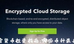 2023年加密货币投资指南：哪些币种最具赚钱潜力