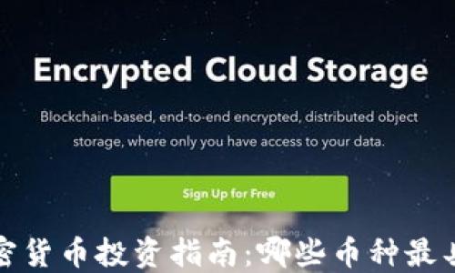 
2023年加密货币投资指南：哪些币种最具赚钱潜力？