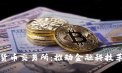 瑞士引入加密货币交易所：推动金融科技革命的