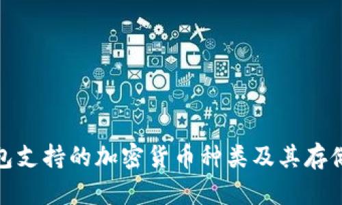 TP钱包支持的加密货币种类及其存储优势