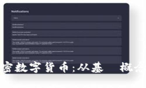 如何区分加密数字货币：从基礎概念到实用技巧