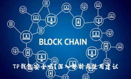 TP钱包安全吗？深入分析与使用建议