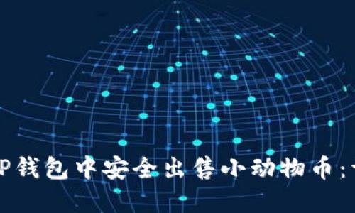 如何在TP钱包中安全出售小动物币：详细指南