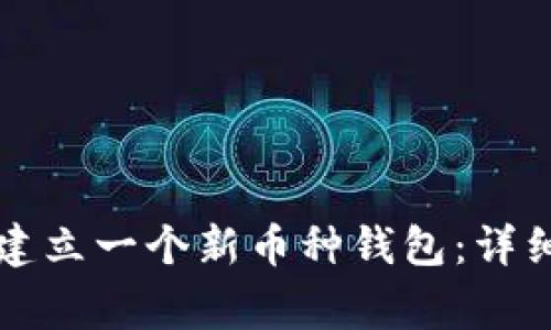 如何在TP钱包中建立一个新币种钱包：详细步骤与注意事项