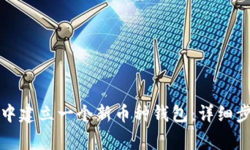 如何在TP钱包中建立一个新币种钱包：详细步骤与注意事项