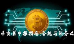加密货币交易申报指南：合规与税务义务解析