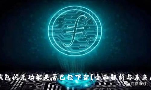 TP钱包闪兑功能是否已经下架？全面解析与未来展望