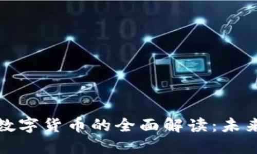 央行加密货币与数字货币的全面解读：未来金融的变革之路