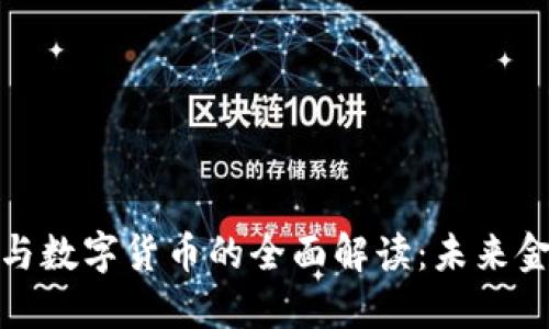 央行加密货币与数字货币的全面解读：未来金融的变革之路