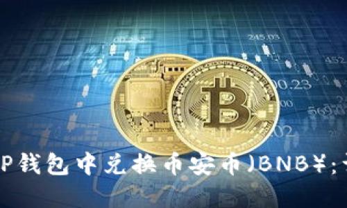 如何在TP钱包中兑换币安币（BNB）：详细指南