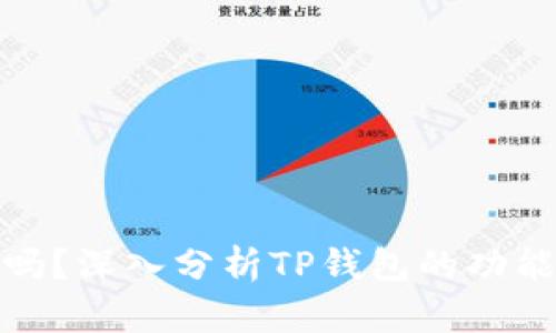 TP钱包能放屎币吗？深入分析TP钱包的功能与加密货币支持