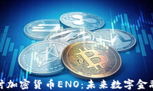 
深入探讨加密货币ENO：未来数字金融的先锋