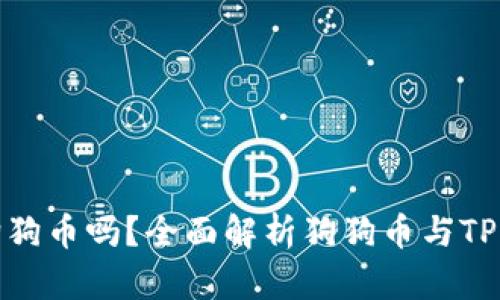 TP钱包能放狗狗币吗？全面解析狗狗币与TP钱包的兼容性