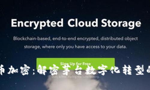 茅台电子货币加密：解密茅台数字化转型的未来与价值