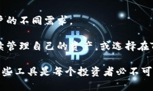 深入解析TP钱包与抹茶交易所的完美结合及其对数字资产管理的影响
TP钱包, 抹茶交易所, 数字资产, 加密货币/guanjianci

在近年来的数字货币市场中，随着加密资产热潮的迅猛发展，更多的投资者和用户开始关注如何高效、安全地管理自己的数字资产。在这一背景下，TP钱包和抹茶交易所的结合成为了不少用户的选择。本文将详细介绍TP钱包与抹茶交易所的集成使用、各自的优势以及它们对数字资产管理的影响。

一、什么是TP钱包？
TP钱包，或称为TokenPocket，是一款多链加密数字钱包，广泛被投资者和用户所接受。它的流行原因不仅在于其直观易用的界面，更在于其强大的功能。TP钱包支持多种主流的区块链，如Ethereum、EOS、Tron等，能够帮助用户安全地存储和管理多种类型的数字资产。

TP钱包的一个重要特点是其去中心化的特性。用户完全控制自己的私钥，避免了由于中心化平台的安全漏洞而导致的资金损失。此外，TP钱包还支持DApp（去中心化应用）的直接访问，使用户能够方便地使用各种区块链服务。在交易、存储、甚至是参与区块链项目的各种活动中，TP钱包都展现出了出色的便利性。

二、抹茶交易所的特色
抹茶交易所（MEXC）是一家全球领先的数字资产交易平台，以其丰富的交易对、高效的交易系统和全方位的服务而受到投资者的喜爱。抹茶交易所支持多种加密资产的交易，包括主流币种和许多新兴资产，为用户提供了广阔的投资选择。

抹茶交易所的安全性也是其一大优势。平台采用了多重安全防护措施，包括冷钱包存储和24小时监控系统，以确保用户资产的安全。此外，抹茶还不断推出新的功能，比如智能交易工具和量化交易服务，帮助用户交易策略，提高投资收益。

三、TP钱包与抹茶交易所的结合
TP钱包与抹茶交易所的结合为数字资产管理提供了新的可能性。通过TP钱包，用户可以轻松将自己的资产转入抹茶交易所进行交易，而无需在多个平台间繁琐地转账。TP钱包为抹茶交易所用户提供了一种便捷的方式，能够快速实现资产的流动性。

这种结合的核心在于用户体验的提升。用户只需在TP钱包中链接抹茶交易所账号，即可实现资产的即时转移和交易，免去了繁琐的注册与验证过程。这一功能尤其适合频繁交易的用户，能够有效节省时间和精力，进一步提高交易的效率。

四、使用TP钱包和抹茶交易所的优势
结合TP钱包与抹茶交易所，用户不仅能够实现高效的资产管理，还能享受到更安全的交易体验。以下是这种组合的一些具体优势：
1. **安全性**：TP钱包的去中心化特性与抹茶交易所的安全措施互为补充，极大提高了用户资产的安全保障。
2. **高效性**：用户可以快速实现资产转移，无需等待多个链间的耗时转账，提升了交易效率。
3. **多样性**：TP钱包支持多链，用户在抹茶交易所的交易也不仅限于少数几种货币，广泛的交易对选择为用户提供更多盈利机会。
4. **用户友好性**：无论是新手还是资深投资者，在TP钱包和抹茶交易所的使用过程中都能感受到简单易用的界面和流畅的操作体验。

五、关于TP钱包与抹茶交易所的常见问题

h41. TP钱包如何确保用户资产的安全性？/h4
在数字货币领域，安全性始终是投资者最为关心的问题之一。TP钱包通过多项技术手段有效保障用户资产安全。首先，TP钱包采用了用户控制私钥的模式。这意味着用户掌控自己的数字资产，不必依赖于中心化的平台。在私钥保存上，用户可以选择将其保存在安全的地方，避免被黑客攻击。

其次，TP钱包还配备了双重身份验证（2FA）和生物识别技术，如指纹或面部识别。一旦开启这些安全选项，用户在进行交易时将会多一步验证，显著提升了账户安全性。

最后，TP钱包不断升级其安全技术，及时修补已知漏洞，以防止黑客利用这些漏洞进行攻击。同时，用户也可以关注TP钱包的官方公告，以了解最新的安全更新和维护信息。

h42. 抹茶交易所的交易费用如何？/h4
抹茶交易所的交易费用相对透明且具有竞争力。交易费用是交易所盈利的重要来源，通常是按照交易额的一定百分比收取。在抹茶交易所，用户可以查看当前的费率，并依照其会员级别享受不同的费用折扣。

此外，抹茶交易所还会不定期推出优惠活动，例如交易免手续费的活动，带来更具吸引力的用户体验。用户在选择交易平台时，可以考虑各平台的费用结构，并结合自己的交易频率和交易量做出相应决策。

h43. TP钱包是否支持所有的加密货币？/h4
TP钱包作为一款多链钱包，支持多种主流的加密货币，例如比特币（BTC）、以太坊（ETH）、瑞波币（XRP）等。此外，TP钱包还支持众多小型的、上升潜力大的新兴数字资产，提供多样化的选择。

然而，值得注意的是不是所有的加密货币都能在TP钱包中找到。这主要取决于TP钱包的更新与开发团队的支持。因此，在进行资产管理之前，用户最好先查看TP钱包官网上的支持货币列表，以确保所需的货币受到支持。

h44. 如何在抹茶交易所进行交易？/h4
在抹茶交易所进行交易的过程中，用户首先需进行注册并完成身份验证。注册流程通常简便快捷，用户只需输入邮箱或手机号码，设置密码，即可创建账户。身份验证通常是为了满足合规要求，包括上传身份证明文件。

成功注册后，用户可以将资产转入抹茶交易所。抹茶交易所支持多种转账方式，包括但不限于银行转账、第三方支付平台等。转账成功后，用户便可以开始交易。

在交易平台上，用户可以选择不同的交易对，设定买入或卖出订单。抹茶交易所提供了多种类型的订单选项，包括限价单和市价单，以满足用户的不同需求。

此外，抹茶交易所提供丰富的交易数据和图表分析工具，帮助用户更好地把握市场动态，从而制定高效的交易策略。完成交易后，用户可以继续管理自己的资产，或选择在TP钱包中进行安全存储。

总的来说，TP钱包与抹茶交易所的结合为用户提供了更加安全、便捷的数字资产管理和交易体验。在数字货币快速发展的时代，了解并利用这些工具是每个投资者必不可少的环节。