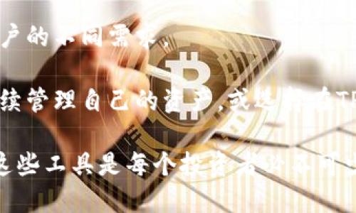 深入解析TP钱包与抹茶交易所的完美结合及其对数字资产管理的影响
TP钱包, 抹茶交易所, 数字资产, 加密货币/guanjianci

在近年来的数字货币市场中，随着加密资产热潮的迅猛发展，更多的投资者和用户开始关注如何高效、安全地管理自己的数字资产。在这一背景下，TP钱包和抹茶交易所的结合成为了不少用户的选择。本文将详细介绍TP钱包与抹茶交易所的集成使用、各自的优势以及它们对数字资产管理的影响。

一、什么是TP钱包？
TP钱包，或称为TokenPocket，是一款多链加密数字钱包，广泛被投资者和用户所接受。它的流行原因不仅在于其直观易用的界面，更在于其强大的功能。TP钱包支持多种主流的区块链，如Ethereum、EOS、Tron等，能够帮助用户安全地存储和管理多种类型的数字资产。

TP钱包的一个重要特点是其去中心化的特性。用户完全控制自己的私钥，避免了由于中心化平台的安全漏洞而导致的资金损失。此外，TP钱包还支持DApp（去中心化应用）的直接访问，使用户能够方便地使用各种区块链服务。在交易、存储、甚至是参与区块链项目的各种活动中，TP钱包都展现出了出色的便利性。

二、抹茶交易所的特色
抹茶交易所（MEXC）是一家全球领先的数字资产交易平台，以其丰富的交易对、高效的交易系统和全方位的服务而受到投资者的喜爱。抹茶交易所支持多种加密资产的交易，包括主流币种和许多新兴资产，为用户提供了广阔的投资选择。

抹茶交易所的安全性也是其一大优势。平台采用了多重安全防护措施，包括冷钱包存储和24小时监控系统，以确保用户资产的安全。此外，抹茶还不断推出新的功能，比如智能交易工具和量化交易服务，帮助用户交易策略，提高投资收益。

三、TP钱包与抹茶交易所的结合
TP钱包与抹茶交易所的结合为数字资产管理提供了新的可能性。通过TP钱包，用户可以轻松将自己的资产转入抹茶交易所进行交易，而无需在多个平台间繁琐地转账。TP钱包为抹茶交易所用户提供了一种便捷的方式，能够快速实现资产的流动性。

这种结合的核心在于用户体验的提升。用户只需在TP钱包中链接抹茶交易所账号，即可实现资产的即时转移和交易，免去了繁琐的注册与验证过程。这一功能尤其适合频繁交易的用户，能够有效节省时间和精力，进一步提高交易的效率。

四、使用TP钱包和抹茶交易所的优势
结合TP钱包与抹茶交易所，用户不仅能够实现高效的资产管理，还能享受到更安全的交易体验。以下是这种组合的一些具体优势：
1. **安全性**：TP钱包的去中心化特性与抹茶交易所的安全措施互为补充，极大提高了用户资产的安全保障。
2. **高效性**：用户可以快速实现资产转移，无需等待多个链间的耗时转账，提升了交易效率。
3. **多样性**：TP钱包支持多链，用户在抹茶交易所的交易也不仅限于少数几种货币，广泛的交易对选择为用户提供更多盈利机会。
4. **用户友好性**：无论是新手还是资深投资者，在TP钱包和抹茶交易所的使用过程中都能感受到简单易用的界面和流畅的操作体验。

五、关于TP钱包与抹茶交易所的常见问题

h41. TP钱包如何确保用户资产的安全性？/h4
在数字货币领域，安全性始终是投资者最为关心的问题之一。TP钱包通过多项技术手段有效保障用户资产安全。首先，TP钱包采用了用户控制私钥的模式。这意味着用户掌控自己的数字资产，不必依赖于中心化的平台。在私钥保存上，用户可以选择将其保存在安全的地方，避免被黑客攻击。

其次，TP钱包还配备了双重身份验证（2FA）和生物识别技术，如指纹或面部识别。一旦开启这些安全选项，用户在进行交易时将会多一步验证，显著提升了账户安全性。

最后，TP钱包不断升级其安全技术，及时修补已知漏洞，以防止黑客利用这些漏洞进行攻击。同时，用户也可以关注TP钱包的官方公告，以了解最新的安全更新和维护信息。

h42. 抹茶交易所的交易费用如何？/h4
抹茶交易所的交易费用相对透明且具有竞争力。交易费用是交易所盈利的重要来源，通常是按照交易额的一定百分比收取。在抹茶交易所，用户可以查看当前的费率，并依照其会员级别享受不同的费用折扣。

此外，抹茶交易所还会不定期推出优惠活动，例如交易免手续费的活动，带来更具吸引力的用户体验。用户在选择交易平台时，可以考虑各平台的费用结构，并结合自己的交易频率和交易量做出相应决策。

h43. TP钱包是否支持所有的加密货币？/h4
TP钱包作为一款多链钱包，支持多种主流的加密货币，例如比特币（BTC）、以太坊（ETH）、瑞波币（XRP）等。此外，TP钱包还支持众多小型的、上升潜力大的新兴数字资产，提供多样化的选择。

然而，值得注意的是不是所有的加密货币都能在TP钱包中找到。这主要取决于TP钱包的更新与开发团队的支持。因此，在进行资产管理之前，用户最好先查看TP钱包官网上的支持货币列表，以确保所需的货币受到支持。

h44. 如何在抹茶交易所进行交易？/h4
在抹茶交易所进行交易的过程中，用户首先需进行注册并完成身份验证。注册流程通常简便快捷，用户只需输入邮箱或手机号码，设置密码，即可创建账户。身份验证通常是为了满足合规要求，包括上传身份证明文件。

成功注册后，用户可以将资产转入抹茶交易所。抹茶交易所支持多种转账方式，包括但不限于银行转账、第三方支付平台等。转账成功后，用户便可以开始交易。

在交易平台上，用户可以选择不同的交易对，设定买入或卖出订单。抹茶交易所提供了多种类型的订单选项，包括限价单和市价单，以满足用户的不同需求。

此外，抹茶交易所提供丰富的交易数据和图表分析工具，帮助用户更好地把握市场动态，从而制定高效的交易策略。完成交易后，用户可以继续管理自己的资产，或选择在TP钱包中进行安全存储。

总的来说，TP钱包与抹茶交易所的结合为用户提供了更加安全、便捷的数字资产管理和交易体验。在数字货币快速发展的时代，了解并利用这些工具是每个投资者必不可少的环节。