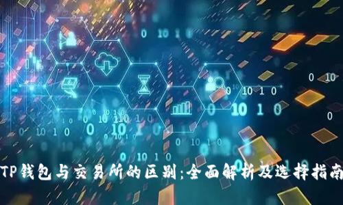 TP钱包与交易所的区别：全面解析及选择指南