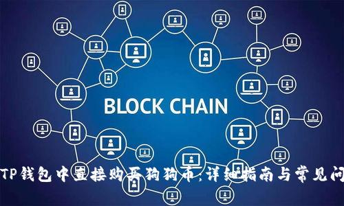 如何在TP钱包中直接购买狗狗币：详细指南与常见问题解答