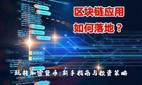 玩转加密货币：新手指南与投资策略