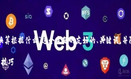 下面是针对“TP钱包资产换算根据什么”这个主题的友好的、关键词，并附带详细介绍和相关问题。

TP钱包资产换算的原理与技巧