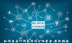 如何查看TP钱包中的矿池资金：最终指南