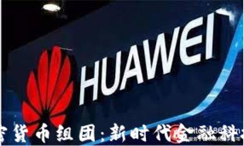 
日本加密货币组团：新时代金融科技的先锋