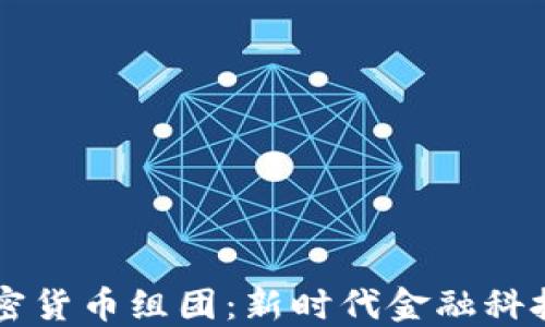 
日本加密货币组团：新时代金融科技的先锋