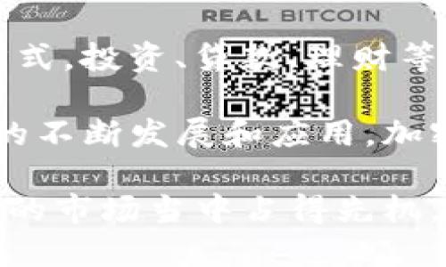 biao ti/biao ti加密货币就业趋势分析：2023年今后的前景与挑战/biao ti

加密货币, 就业趋势, 区块链, 数字货币/guanjianci

近年来，加密货币的崛起不仅改变了金融行业的格局，也带来了许多新的就业机会。从区块链开发到加密货币交易员，再到合规专家和市场分析师，加密领域的就业岗位种类繁多。随着这一领域的不断发展，越来越多的人开始关注加密货币的就业趋势，尤其是在2023年之后的前景与挑战。

加密货币行业的发展现状
加密货币市场在过去几年中经历了剧烈的波动，但总体趋势是向上的。数字货币的市值在不断增加，吸引了投资者和创业者的关注。根据统计数据显示，截至2023年，全球加密货币的市值已超过万亿美元。而随着区块链技术的逐渐成熟，企业在这一领域的投入也在显著增加。
尽管有着价格波动的风险，但更多的机构投资者开始进入这个市场。这不仅推动了加密货币的流通与应用，也直接刺激了该行业的人才需求。根据一些市场研究机构的分析，预计未来几年，加密货币行业将持续增长，所需的专业人才比例将呈上升趋势。因此，在这一市场中找工作的人应该密切关注行业动态，并具备相应的专业技能。

加密货币职业路径及其需求
加密货币行业的职业路径多样化，涵盖多个领域。以下是一些主要的职业方向及其需求：

ul
listrong区块链开发者/strong：随着企业对区块链技术的应用需求增加，区块链开发者成为最抢手的人才之一。许多公司正在寻找精通Solidity、JavaScript、Python等编程语言的开发人员，以构建和维护区块链应用。/li
listrong加密货币分析师/strong：他们负责市场研究、趋势分析和投资建议的制定。随着市场的复杂性增加，这类职业需求日益增加。/li
listrong合规与监管专家/strong：随着各国对加密货币的监管政策逐渐完善，需要专业的合规专家确保公司遵循法律法规。/li
listrong营销与商务开发/strong：为了提高品牌知名度，吸引更多用户，许多加密货币公司需要研发出色的市场营销团队。/li
/ul

以上职位所需的技能与经验有所不同，但普遍要求具备较强的沟通能力和团队合作精神。此外，熟悉加密货币行业的整体运作，掌握相关技术背景，将成为求职者的重要竞争优势。

未来就业趋势的影响因素
加密货币就业趋势受多种因素的影响。首先，技术的进步使得区块链应用越来越广泛，企业开始寻求具备相应技能的人才。其次，法律法规的变化也是一个重要因素。不同国家及地区对加密货币的监管政策差异影响着行业的发展，进而影响就业机会。
此外，市场的波动性也会影响人才需求。例如，在市场走高时，投资者的兴趣会推动更多人才进入行业，而在市场调整时，许多公司可能会缩减招聘计划。
最后，教育和培训机构的增长也是促进加密货币就业的重要因素。随着越来越多的高等院校及职业教育机构开设相关课程，市场上会涌现出更多受过专业培训的人才，为行业发展提供新的动力。

可能产生的一些相关问题
在讨论加密货币就业趋势时，可能人们会产生一些相关的问题，例如：

ul
li1. 加密货币专业的学位是否有必要？/li
li2. 哪些技能在加密货币行业中最有价值？/li
li3. 加密货币行业的工作环境如何？/li
li4. 未来有哪些行业将受到加密货币的影响？/li
/ul

问题一：加密货币专业的学位是否有必要？
有关加密货币专业学位是否必要，这是一个具有争议性的问题。支持者认为，获得相关学位可以为学生提供系统的知识和技能，有助于他们更好地进入行业。许多高等院校已开始提供区块链或加密货币相关课程，学生可以通过这些课程学习技术基础、市场分析等。此外，学位还能够提升个人简历的竞争力，帮助求职者在面试中脱颖而出。
但是，反对者则认为，由于加密货币行业的迅猛发展，其技术能力与市场需求不断变化，依赖于传统教育体系可能无法及时跟上行业的步伐。此外，许多成功的从业者并没有相关的学位，而是通过在线课程、自学和实际操作获得了必要的知识。因此，通常更受欢迎的方式是不断自主学习和积累实践经验，以便快速适应市场变化。
总的来说，虽然有加密货币专业的学位可以提供基础，但并非一切，实际的能力和经验往往更加重要。

问题二：哪些技能在加密货币行业中最有价值？
在加密货币行业中，有几种技能被认为非常重要。首先，编程技能是基础，尤其是在区块链开发、智能合约编写等领域。掌握编程语言如 Solidity、Python 和 JavaScript 可以帮助求职者在技术职位中占有优势。
其次，市场分析及数据分析能力也是不可或缺的。了解加密货币价格走势、市场情绪以及基本面分析将帮助投资者和分析师做出明智的决策。此外，良好的沟通能力也是重要的，尤其是在团队合作和向客户解释复杂技术问题时。
最后，合规性知识将变得愈发重要。随着各国对加密货币的监管政策加强，精通法律法规的人才将有着更广阔的职业发展空间。因此，求职者在准备进入加密行业时，需要不断提升自己的技能，以便抓住机遇。

问题三：加密货币行业的工作环境如何？
加密货币行业的工作环境因公司和职位的不同而异。通常来说，该行业的工作节奏较快，需要员工具备较强的适应能力。许多新创公司或初创项目崇尚扁平化管理，团队成员之间往往保持紧密的合作与交流，加班与高强度工作可能是常态。
在加密货币行业，很多公司也重视员工的创意和创新能力，鼓励员工积极提出建议和想法，以帮助公司发展。因此，员工需要具备前瞻性和灵活应变的能力，也要善于接受变化。
另外，随着远程工作的越来越普及，不少加密货币公司开始提供灵活的工作模式，使员工可以在全球范围内工作。这种工作方式提高了生活与工作的平衡，使员工能够更好地安排时间。在这样的工作环境中，员工须具备自我管理的能力，以确保工作效率及质量。

问题四：未来有哪些行业将受到加密货币的影响？
随着数字货币的普及，许多行业都可能受到影响。例如，金融服务行业数字货币的引入带来了去中心化金融（DeFi）的崛起，这一点正在重塑传统银行的运作方式。投资、贷款、理财等服务形式正在转变，金融机构必须适应这种新变化。
此外，供应链管理也可能因区块链技术的应用而受益。通过在区块链上记录每一次交易和物品流转，企业可以有效提高透明度和追踪效率，降低管理成本。
还有更多产业如旅游、游戏、广告等领域，也正在积极尝试应用区块链技术。NFT（非同质化代币）在艺术创作和版权管理上也引发了许多讨论。未来，随着技术的不断发展和应用，加密货币可能会对更多的产业造成深远的影响。

总之，加密货币的就业趋势在2023年以后将会是一个充满机遇与挑战的时代。对于求职者而言，紧跟行业步伐，不断提升自身技能，才能在这个日益竞争激烈的市场当中占得先机。