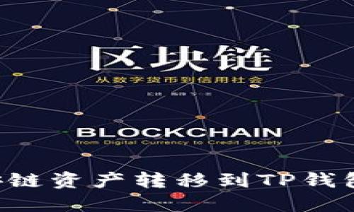 如何将币安链资产转移到TP钱包：完整指南