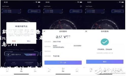 :
   如何轻松登录TP钱包PC端：详细步骤与常见问题解答  / 

关键词:
 guanjianci  TP钱包, PC端登录, 数字资产, 区块链钱包  /guanjianci 

 TP钱包简介 
 TP钱包是一款功能强大的数字资产管理工具，支持多种数字货币的存储、转账和交易。随着区块链技术的迅速发展，越来越多的人开始使用数字钱包来管理自己的资产。在众多的数字钱包中，TP钱包凭借其安全性、易用性和多功能性，获得了广泛的用户青睐。除此之外，TP钱包还提供了PC端和移动端两种使用方式，方便用户在不同设备上管理资产。 

 TP钱包PC端登录的步骤 
 登录TP钱包的PC端非常简单，只需按照以下几个步骤操作即可：
ol
    li打开浏览器，访问TP钱包官方网站。确保你访问的是官方网站，以防钓鱼网站的风险。/li
    li在网站首页，寻找“下载”或“登录”按钮。一般情况下，会有专门的PC客户端下载链接。/li
    li下载并安装TP钱包的PC端应用。按照安装向导的指示，完成软件的安装。/li
    li安装完成后，打开TP钱包PC端应用。在应用首页，您将看到“登录”按钮。/li
    li点击“登录”按钮，输入您的钱包地址或账户名以及密码，随后点击确认。/li
    li如果您启用了两步验证，系统将提示您输入验证码。根据您的设置，验证码可能会通过手机短信或邮箱发送给您。/li
    li输入验证码后，您将成功登录到TP钱包PC端，进入您的数字资产管理界面。/li
/ol

 常见的问题解答 

 问题一：如果忘记TP钱包的密码该怎么办？ 
 忘记TP钱包密码是一个常见的问题。为了保障用户的资产安全，TP钱包通常不会提供直接找回密码的功能。以下是一些处理步骤：
ol
    li **寻找密码提示：** 在登录界面，您通常会看到一个“忘记密码”的链接。有时候，TP钱包会在此提供密码提示或重置指南。/li
    li **通过助记词重置：** 如果您在创建TP钱包时保存了助记词，那么可以使用助记词创建一个新钱包并重新获得访问权限。请在安全的地方妥善保存助记词，避免丢失。/li
    li **联系客服：** 如果上述方法都无效，您可以尝试联系TP钱包的客服团队。他们可能会提供额外的帮助或指导，但请注意保护您的个人信息。/li
/ol
 重要提示：请确保保管好密码和助记词，这样才能安全地访问您的资产。

如果你没有备份助记词或忘记了密码，恢复资产的难度将会大大增加。因此，在使用TP钱包之前，请务必了解如何备份和保护您的信息。

 问题二：TP钱包PC端使用过程中遇到网络连接问题怎么办？ 
 网络连接问题在数字钱包的使用中是相对常见的，可能会影响您的交易和资产管理。针对网络连接问题，您可以尝试以下几种解决方案：
ol
    li **检查互联网连接：** 确认您的计算机已经连接到互联网，可以尝试打开其他网页或使用其他应用来验证网络是否正常。/li
    li **使用VPN：** 有时候由于网络限制，TP钱包可能无法访问。如果您在某些地区遇到问题，可以尝试使用VPN来更改您的IP地址。/li
    li **清除缓存：** 打开TP钱包应用后，如果发现连接问题，可以尝试清除应用的缓存或重启应用程序。/li
    li **检查TP钱包的官方网站和社交媒体：** 有时，TP钱包可能会进行维护或更新，导致服务暂时不可用。可以通过访问官方社交媒体或论坛了解最新的信息。/li
/ol
 如果经过以上步骤还是无法解决问题，建议联系TP钱包的客服，获取技术支持和帮助。他们可以为您提供专业的解决方案或更深入的问题调查。 

 问题三：如何提高TP钱包的安全性？ 
 在数字资产管理中，安全性是一个至关重要的话题。为了保障您在TP钱包中的资产安全，可以采取以下几种措施：
ol
    li **启用双因素认证（2FA）：** TP钱包支持双因素认证，在设置中可以开启此功能。当您进行登录或执行关键操作时，系统会要求您输入额外的验证码，从而提供第二层保护。/li
    li **定期更换密码：** 建议用户定期更改TP钱包的密码，选择强密码并避免使用简单或常用的词汇，以防被攻击者轻易破解。/li
    li **备份助记词和私钥：** 创建TP钱包时，会生成助记词和私钥。请务必将它们保存在安全的地方，避免与他人共享或在网络上保存。/li
    li **保持软件更新：** 定期检查TP钱包的更新版本，确保您的钱包软件始终运行最新的安全补丁和功能。/li
    li **避免在公共网络使用：** 尽量避免在不安全或公共的Wi-Fi网络下进行重要的交易和资产管理，可以考虑使用个人热点或安全的网络连接。/li
/ol
 通过上述措施，您可以显著提高TP钱包的安全性，减少资产被盗的风险。安全问题一旦被忽视，可能会导致不可挽回的损失。

 问题四：如何了解TP钱包的最新动态和功能？ 
 针对TP钱包的最新动态和功能，用户可以通过以下几种方式保持了解：
ol
    li **访问官方网站：** TP钱包的官方网站通常会发布最新的功能、更新和安全通知，定期访问官网是获取最新信息的重要途径。/li
    li **关注社交媒体：** TP钱包在各大社交媒体平台上都设有官方账号，包括Twitter、Telegram和Facebook等。关注这些账号可以及时了解社区最新动态和公告。/li
    li **加入用户社区和论坛：** 在一些区块链和数字货币的论坛上，用户可以交流使用经验、分享心得和获得新功能的利用技巧。例如，Reddit、Bitcointalk等社区都非常活跃。/li
    li **阅读新闻和博客：** 许多专注于区块链和数字资产的网站和博客会定期发布关于TP钱包的新闻和评测，用户可通过阅读这些内容获取相关信息。/li
/ol
 通过以上方式，您可以更加深入地了解TP钱包的发展动态，确保自己在使用过程中的信息不会落后，合理利用钱包的各项功能。

 总之，TP钱包作为一款优秀的数字资产管理工具，不仅易于使用，其安全性和多功能性亦获得了用户的一致好评。希望本篇文章能够为您在TP钱包PC端的使用过程中提供有价值的指导，帮助您高效、安全地管理您的数字资产。 