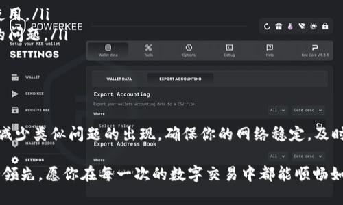在使用TP钱包（Trust Wallet）进行交易时，用户可能会遇到“提供商错误”的提示。这种情况通常让人感到困惑和沮丧，尤其是在你想快速完成一笔交易时。下面，我将带你深入探讨这个问题的原因、解决方法以及一些预防措施，帮助你更好地使用TP钱包。

什么是TP钱包？

TP钱包，或者说Trust Wallet，是一个非常受欢迎的去中心化钱包，支持多种数字货币的存储与交易。它的友好界面和强大的功能使得越来越多的用户选择它作为他们的数字资产管理工具。用户可以通过TP钱包轻松地访问各种去中心化应用（DApp），进行代币交换、NFT交易等。

遇到提供商错误的原因

当你在TP钱包中看到“提供商错误”的提示时，通常由以下几种原因引起：

ul
    listrong网络问题：/strong有时候，网络不稳定或者连接速度较慢，会导致钱包无法正常与区块链网络进行交互，因而出现提供商错误。/li
    listrong钱包未更新：/strong过时的TP钱包版本可能会导致与最新的智能合约或DApp不兼容，从而出现错误提示。确保你使用的是最新版本的钱包。/li
    listrong智能合约问题：/strong某些DApp或交换服务的智能合约可能存在问题，导致无法提供服务。检查该DApp是否正常运行或是否有其他用户报告同样的问题。/li
    listrong配置错误：/strong如果你配置了一些特定的节点或提供商，而这些节点由于某种原因不可用，那也会导致提供商错误。/li
/ul

如何解决提供商错误

面对“提供商错误”，用户可以采取以下几种解决方法：

h41. 检查网络连接/h4
确保你的设备连接到一个稳定的网络，尝试切换到Wi-Fi或者使用移动数据，看看问题是否依然存在。

h42. 更新TP钱包/h4
前往应用商店，检查TP钱包是否有更新。如果有，及时下载并安装最新版本。这可能会解决由于软件版本过时带来的兼容性问题。

h43. 切换DApp提供商/h4
在TP钱包中，有时可以自行选择不同的提供商或节点。如果你的默认设置存在问题，可以尝试切换到一个可靠的节点。

h44. 检查DApp状态/h4
访问DApp的官网或社交媒体，查看是否有关于服务器维护或故障的公告。如果DApp出现故障，你可能需要耐心等待其修复。

预防措施

除了处理已经出现的问题，采取一些预防措施也是非常重要的，以减少未来遇到同样问题的可能性：

ul
    listrong定期更新：/strong保持TP钱包的软件更新，这样你可以使用到最新的功能和修复，避免因旧版软件导致的问题。/li
    listrong备份钱包：/strong定期备份你的钱包，以避免丢失资产的风险。如果遇到无法解决的问题，你可以随时恢复钱包的正常使用。/li
    listrong关注社区信息：/strong参与TP钱包的用户社区，关注相关的社交媒体账号，获取最新的信息和提示，及时了解可能存在的问题。/li
/ul

结论

虽然在使用TP钱包时遇到“提供商错误”会让人感到不便，但通过以上的步骤，我们可以有效的解决这一问题，并在未来采取预防措施，减少类似问题的出现。确保你的网络稳定，及时更新软件，关注使用的DApp的状态，这些都是非常重要的。同时，不要忽视社区的力量，及时获得信息可以让你在遇到问题时不再孤单。

用TP钱包进行数字资产管理是现代数字生活中不可或缺的一部分，掌握一些基础的解决技巧，能够让你在这个快速发展的领域中保持领先。愿你在每一次的数字交易中都能顺畅如意...这...实在是太重要了！