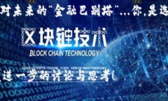   汇率与加密货币：未来金融的“巴别塔”之路？