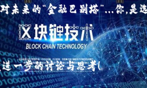   汇率与加密货币：未来金融的“巴别塔”之路？ / 

 guanjianci 汇率, 加密货币, 数字货币, 未来金融 /guanjianci 

引言：金融世界的变革者

在过去的十年中，加密货币如同一缕春风，轻轻掀起了金融市场的波澜。比特币、以太坊等数字货币不仅在经济上引发了震动，还在社会文化中激起了无数讨论。那么，汇率与加密货币之间又有什么样的联系呢？它们会在未来的金融舞台上碰撞出怎样的火花？这...是真实的金融革命吗？

汇率的传统视角

汇率，通常是指一种货币与另一种货币之间的交换比率。在全球化的今天，汇率不仅影响着国际贸易、旅游及跨国投资，还影响着个人的财富管理和投资决策。简单来说，外汇的波动意味着资金的流动，而资金的流动又直接影响着各国经济的稳定与发展。

想想，当你听到“美元兑人民币”的汇率飘动时，可能会思考到你的海外旅游费用，或是你在跨境电商购物时是否能买到更多的商品。汇率就像是一把神奇的钥匙，它能打开全球经济大门的每一个角落。

加密货币的崛起：金融的新星

然而，在传统金融的舞台上，加密货币如同黑马飞驰而至。比特币作为首个去中心化的数字货币，无疑是这一领域的先锋。它不再依赖于中央银行的控制，而是通过区块链技术确保交易的安全与透明。

不仅如此，随着技术的进步与市场的接受度提高，越来越多的人开始关注并投资加密货币。它所代表的价值观、自由和去中心化的理念正在吸引着一代又一代的年轻人。你有没有想过，未来的金融世界可能会是一个透明、自由且充满可能性的“巴别塔”？

汇率与加密货币的交汇点

现在我们来探讨汇率与加密货币之间的关系。尽管传统的汇率模式依然在发挥作用，但加密货币的兴起正在重新定义这一切。汇率不再仅仅是各国法定货币的相对价值，还包括了各种数字货币的表现。

例如，当比特币的价格上涨时，NFT（非同质化代币）市场也可能随之活跃。就好像一场音乐会，汇率与加密货币的动向仿佛在同一节奏下跳动，而观众也在这场演出中不断找到新的节拍...

文化与经济的双重影响

在加密货币的浪潮中，我们无法忽视其背后的文化影响。加密货币不仅仅是数字资产，更是一种生活方式的象征。它代表着对传统金融体系的不满，对现代科技的渴望，甚至是一种反抗经济不平等的表现。

比如说，像“狗狗币”这样的加密货币，它的流行和社会趣味的相互作用非常有趣—有时候觉得像是在参加一场“疯狂派对”，而这种文化现象的形成，也让我们意识到经济与社会其实是紧密相连的。你有没有发现，越来越多的年轻人开始关注这类加密货币，它不仅是经济行为，更是他们表达个性与态度的一种方式。

未来的发展趋势

随着时间的推移，汇率与加密货币的关系将持续演变。区块链技术的成熟与相关法律法规的完善，将会为加密货币的合法性与稳定性铺平道路。在这个过程中，汇率或许将不再是唯一的经济指标，数字资产的波动性与其背后的技术也会成为新一代投资者的重要考量。

未来有可能出现的“数字央行”便是一个典型的例子。它们或许会发行自己的数字货币，类似于现在的法定货币。而这些数字货币的汇率，又将如何被影响与评估？各国是否会拥抱这样的变革？这些都将是我们未来需要深思的问题。

总结：未来已来，你准备好了吗？

汇率与加密货币，两个看似独立的概念，却在这个复杂的金融世界中交织在一起。它们的未来充满了不确定性，但这一切也正是充满了可能性。面对未来的“金融巴别塔”...你，是选择继续倚靠传统的汇率制度，还是愿意与时俱进，投身于加密货币的浪潮之中？无论你的选择如何，记得思考、探索，创造属于你自己的金融未来。

---

这个和内容充分结合了汇率和加密货币的主题，同时在文化上也体现了人们对金融未来的思考和期待。希望能让读者在信息中找到价值，并引发进一步的讨论与思考！