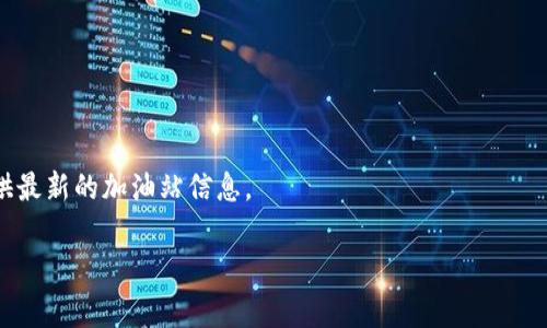 关于“TP钱包以太加油站在哪里”的问题，TP钱包（TokenPocket）作为一款多链钱包，支持以太坊及许多其他区块链的资产管理。以太加油站通常是指通过某种方式向以太坊网络提供ETH（以太币）的服务，使用户能够在进行交易时支付所需的网络费用。

要找到具体的以太加油站，您可以尝试以下几种方法：

1. **TP钱包内置功能**：
   - 打开TP钱包，查看是否有“充值”或“加油”选项。在钱包中直接购买或获取ETH是一种方便的方式。

2. **去中心化交易所（DEX）**：
   - 您还可以通过去中心化交易所（如Uniswap等）进行ETH的兑换或购买，在这些平台上直接与其他用户进行交易。

3. **中心化交易所**：
   - 您可以访问一些主流的中心化交易所（如币安、火币等），这些平台通常提供法币购买加密货币的功能。

4. **区块链浏览器**：
   - 使用Etherscan等以太坊区块链浏览器，可以查看与ETH相关的最新信息和交易。

5. **社区与论坛**：
   - 加入加密货币相关的社交媒体群组、论坛，如Telegram、Reddit等，询问社区成员，他们可能会提供最新的加油站信息。

希望以上信息能够帮助您找到所需的以太加油站！如果您还有其他问题或需求，可以继续询问。