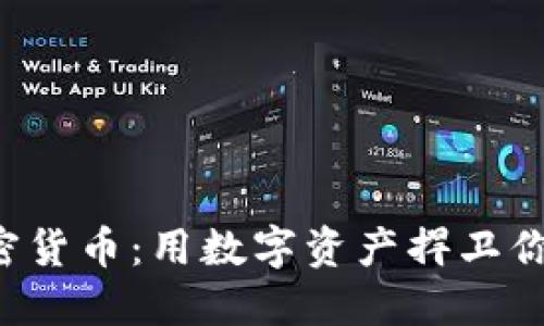 维权加密货币：用数字资产捍卫你的权益！